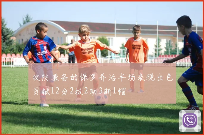 攻防兼备的保罗乔治半场表现出色贡献12分2板2助3断1帽