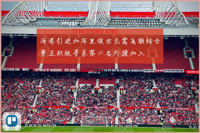 海港引进加布里埃尔无需高额转会费正积极寻求第六名外援加入