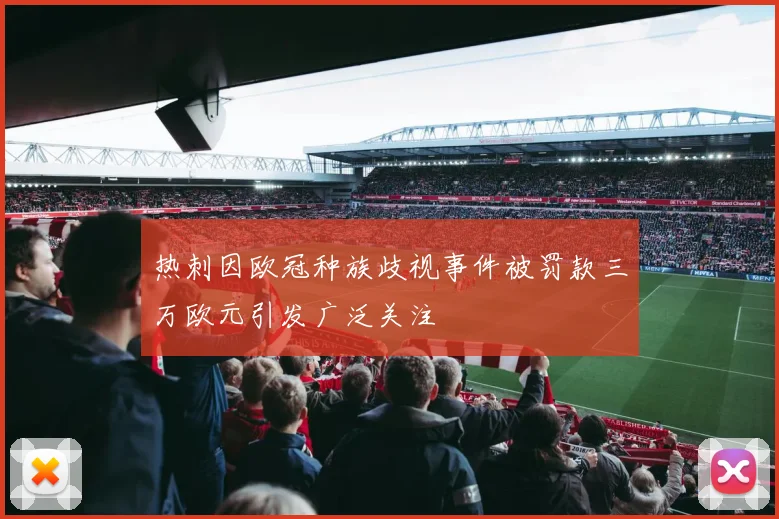 热刺因欧冠种族歧视事件被罚款三万欧元引发广泛关注