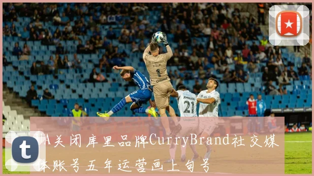UA关闭库里品牌CurryBrand社交媒体账号五年运营画上句号