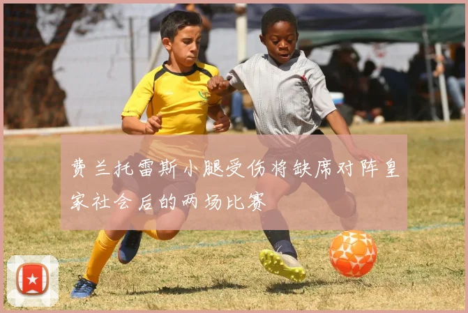 费兰托雷斯小腿受伤将缺席对阵皇家社会后的两场比赛