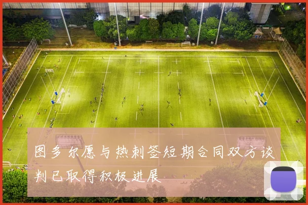 图多尔愿与热刺签短期合同双方谈判已取得积极进展