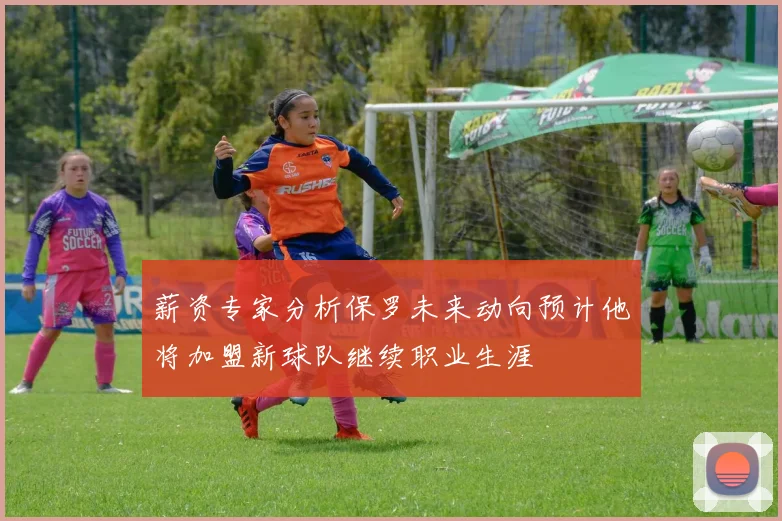 薪资专家分析保罗未来动向预计他将加盟新球队继续职业生涯