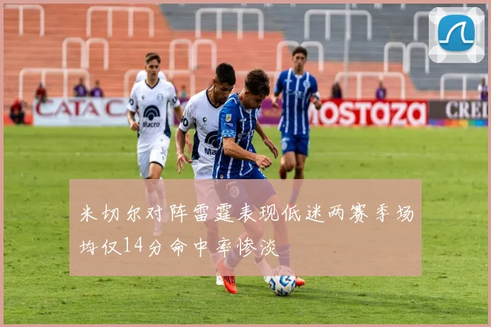 米切尔对阵雷霆表现低迷两赛季场均仅14分命中率惨淡