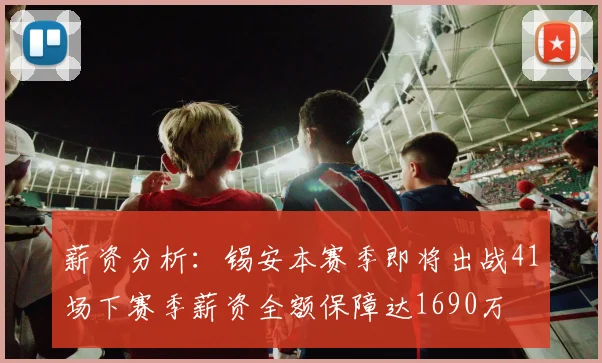 薪资分析：锡安本赛季即将出战41场下赛季薪资全额保障达1690万