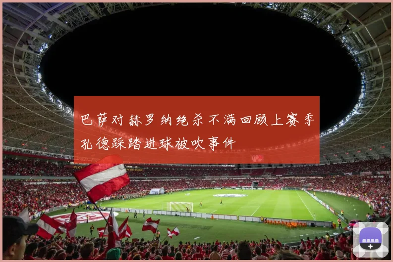 巴萨对赫罗纳绝杀不满回顾上赛季孔德踩踏进球被吹事件